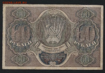 60 рублей 1919 года. до 22-00 мск, 18.03.18 г. - 60р 1919 р