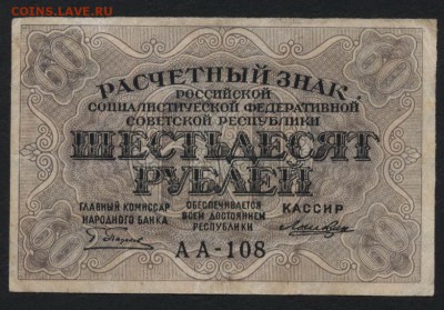 60 рублей 1919 года. до 22-00 мск, 18.03.18 г. - 60р 1919 а