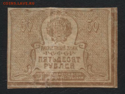 50 рублей 1920 года.до 22-00 мск, 18.03.18 г. - 50р 1920 р