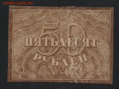 50 рублей 1920 года.до 22-00 мск, 18.03.18 г. - 50р 1920 а