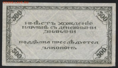500 рублей 1920 года.Чита.Семенов2 до 22-00 мск,18.03.18 г. - 500р 1920 Чита темная р