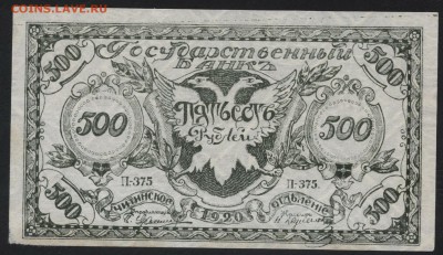 500 рублей 1920 года.Чита.Семенов2 до 22-00 мск,18.03.18 г. - 500р 1920 Чита темная а