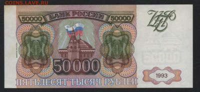 50000 рублей 1994 года. до 22-00мск. 18.03.2018г. - 50000р 1994 р