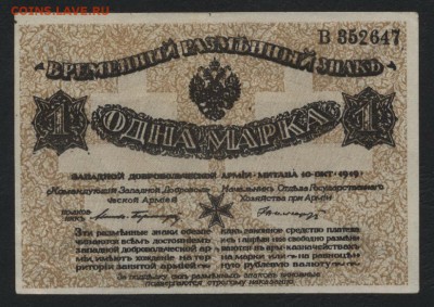 1 марка. 1919 Западная Д.А. Авалов-Б.до 22-00мск. 18.03.2018 - 1 марка 1919 РДА а