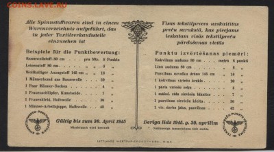10 пунктов 1945г. Латвия.Оккупация.до 22-00мск. 18.03.2018г. - 10 пунктов 1945 Латвия р