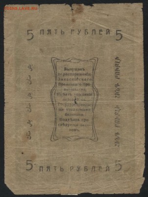 5 рублей 1919 года. Ашхабад.до 22-00мск. 18.03.2018г - 5р 1919 Ашхабад р