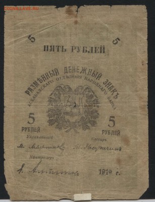 5 рублей 1919 года. Ашхабад.до 22-00мск. 18.03.2018г - 5р 1919 Ашхабад а