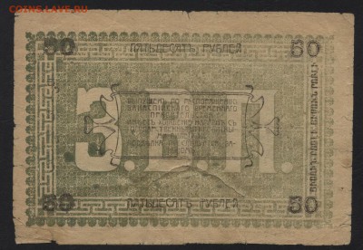 50 рублей 1919 года. Ашхабад.до 22-00мск. 18.03.2018г - 50р 1919 Ашхабад р