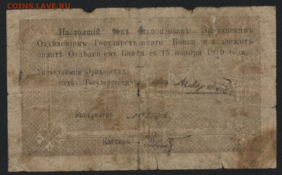 10 рублей 1919 года. Армения!до 22-00мск. 18.03.2018г. - 10р 1919 Армения р