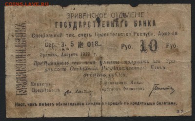 10 рублей 1919 года. Армения!до 22-00мск. 18.03.2018г. - 10р 1919 Армения а