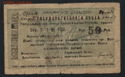 50 рублей 1919 года. Армения!до 22-00мск. 18.03.2018г. - 50р 1919 Армения а