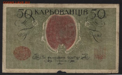 50 карбованцев 1918 года.Украина ДС.до 22-00мск. 18.03.2018г - 50карб 1918 р