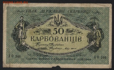 50 карбованцев 1918 года.Украина ДС.до 22-00мск. 18.03.2018г - 50карб 1918 а