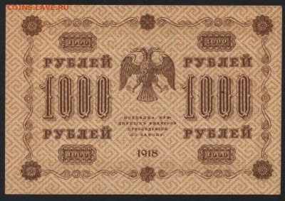1000 рублей 1918 года. до 22-00мск. 18.03.2018г. - 1000р 1918 р