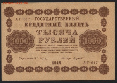 1000 рублей 1918 года. до 22-00мск. 18.03.2018г. - 1000р 1918 а
