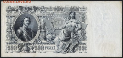 500 рублей 1912 года. Шипов Метц. до 22-00 мск, 18.03.18 - 500р 1912 р