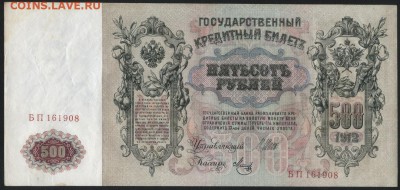 500 рублей 1912 года. Шипов Метц. до 22-00 мск, 18.03.18 - 500р 1912 а