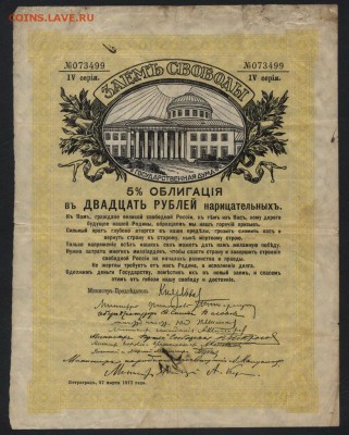 20 рублей 1917 года. Заем Свободы.до 22-00мск. 18.03.2018г. - 20р 1917 заем Свободы а