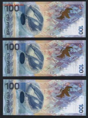 100 рублей Сочи 2014 АА Аа аа. до 22-00 мск 18.03.18 - 100р Сочи 3шт р