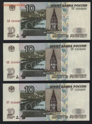 Пресс 3 банкноты до 22-00мск. 18.03 - 10р 2004 зшт 3556866 а
