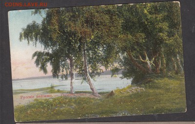 Россия ПК до 1917г Русские пейзажи №820 - 21