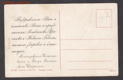 Россия ПК до 1917г Русские пейзажи №820 - 21а
