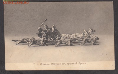 Россия ПК до 1917г  Исаков игрушки из крученой бумаги - 22