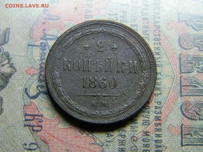 2 копейки 1860 ем  до 19.03 в 21.30 по Москве - Изображение 4396