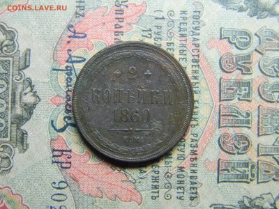 2 копейки 1860 ем  до 19.03 в 21.30 по Москве - Изображение 4395