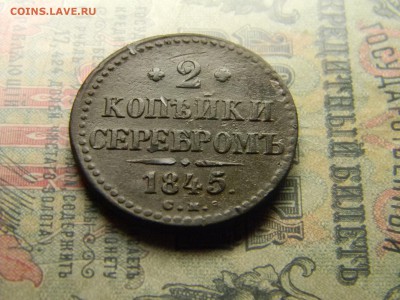 2 копейки 1845 СМ до 19.03 в 21.30 по Москве - Изображение 4392