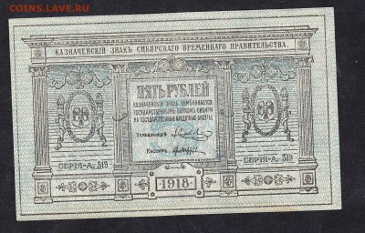 Россия Сибирское Вр правительство 1918 5 рублей - 123