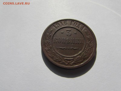 3 копейки 1916г. 20.03.18. -22.00 мск - IMG_9325.JPG