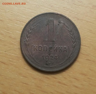 1 коп 1924 ф 4 венчик на солнце до 22.03 блиц - 1 коп 1924 ф4 1 1