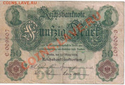 Германия 50 марок 1906 6 цифр до 11.04 21.00мск - Германия 50 марок 1906-6 цифр-1