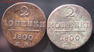 2 копейки 1800 ЕМ чистка и не чистка - 2к1800а