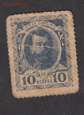 Россия 1915 марки деньги 10к - 147