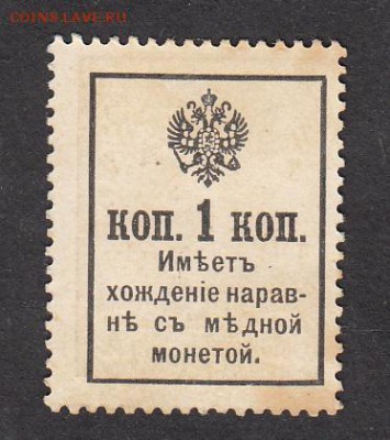 Россия 1917 марки деньги 1к - 149а