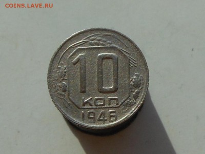 10 коп 1946 до 20.03.2018 в 21-00 МСК - RSCN0589.JPG