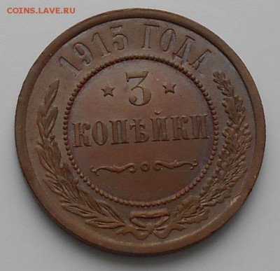 3 коп.1915г. - 3к15а