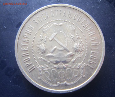 50 копеек 1922 П.Л. - IMG_0256