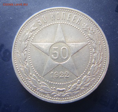 50 копеек 1922 П.Л. - IMG_0255