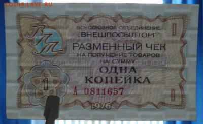 Чеки Внешпосылторг 1976 г. 1 коп., 2 шт, до 21.03.18 в 22:00 - P1190730 