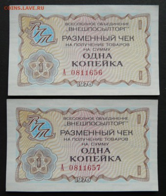 Чеки Внешпосылторг 1976 г. 1 коп., 2 шт, до 21.03.18 в 22:00 - P1190728 