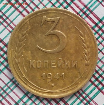 3 копейки 1941 г. до 20.03.2018 г в 22:00 по мск! - 3 копейки 1941 р