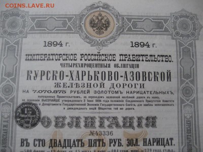 125 рублей Облиг. Курско-Харьково-Азовской жел.дороги 1894г - IMG_8377