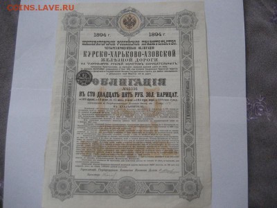 125 рублей Облиг. Курско-Харьково-Азовской жел.дороги 1894г - IMG_8375