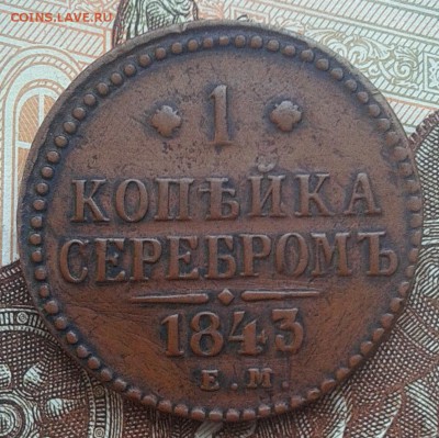 1 копейка 1843 ЕМ домашняя до 23.03.18 - IMG_20180317_123313.JPG