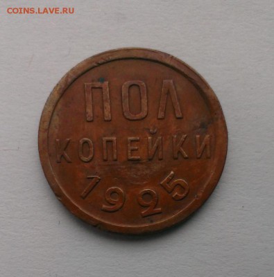 ПОЛ КОПЕЙКИ 1925 год До 20.03.18 в 22:20 - IMAG2594