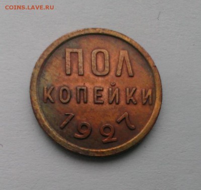 ПОЛ КОПЕЙКИ 1927 год До 20.03.18 в 22:20 - IMAG2598