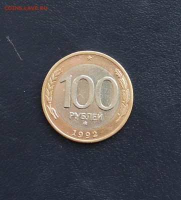 100 рублей ММД 1992г. до 20.03.2018 в 22.00 - 4а (1).JPG